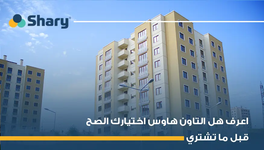 كيف تتفادى عيوب التاون هاوس بذكاء؟ 5 طرق فعالة